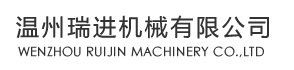 Wenzhou Ruijin Machinery Co., Ltd.